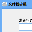 微型文件粉碎机