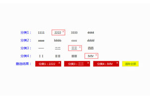 jquery商品分类筛选效果代码