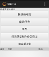 android数据库database增删改查功能