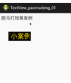 文本视图跑马灯效果