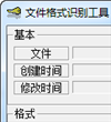 文件格式识别工具