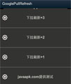 谷歌下拉刷新 修改版