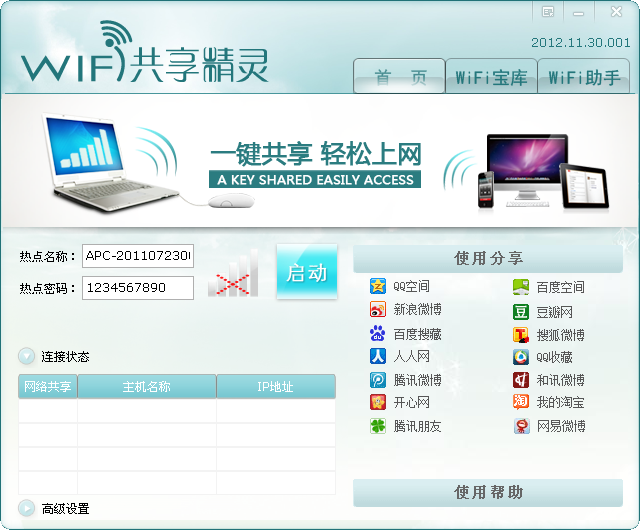 WIFI共享精灵