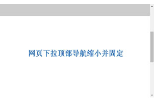网页下拉顶部导航缩小并固定