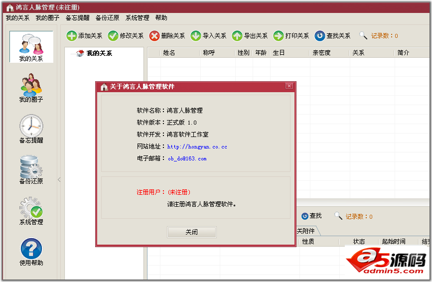 鸿言人脉管理