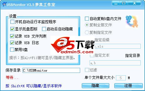 梦真U盘监控器