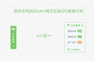 绿色清新jQuery在线QQ客服