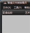 神马音频转换精灵 7.5 官方免费版
