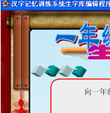 小学语文汉字快速记忆训练系统正式版 V6.0A