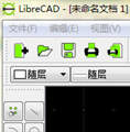 开源免费CAD(LibreCAD)