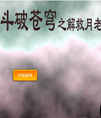 安卓斗破苍穹游戏源码