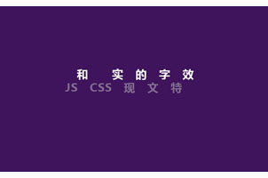 jquery淡出淡进文字动画效果