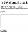 阿赛防止SQL注入脚本