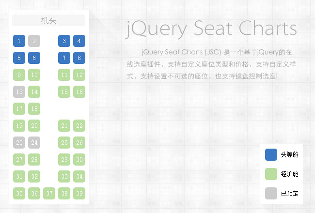 JQuery在线选座位插件