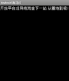 Android 跑马灯效果