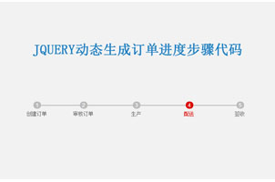 jQuery动态生成订单进度步骤代码