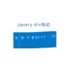 jquery div拖动排序效果代码