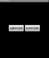 来电拦截及拦截后的提示音源码
