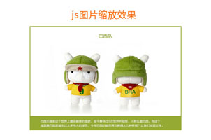 js鼠标滚动图片等比例缩放代码