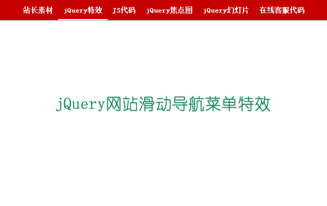 JQuery网站滑动导航菜单特效