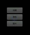 等待提示动画源码