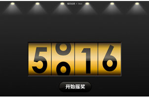 jQuery数字摇奖老虎机效果