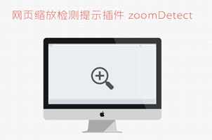 jquery网页缩放检测提示插件zoomDetect