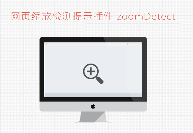 Jquery网页缩放检测提示插件zoomDetect