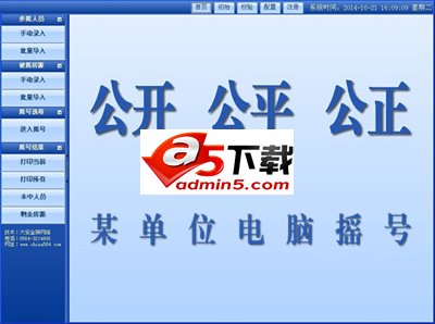 电脑摇号软件