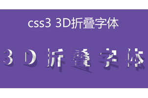 CSS3实现3D折叠字体效果代码