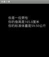 Android 体重计算源码