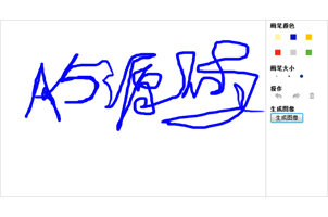 html5类似百度贴吧涂鸦绘图效果