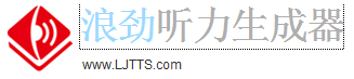 浪劲英语听力生成器
