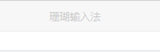 珊瑚输入法