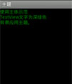 Android theme简单使用示例