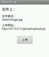 Android 手机文件上传示例
