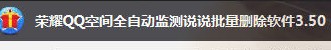 荣耀QQ空间说说全自动批量删除软件