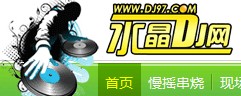 水晶DJ播放器