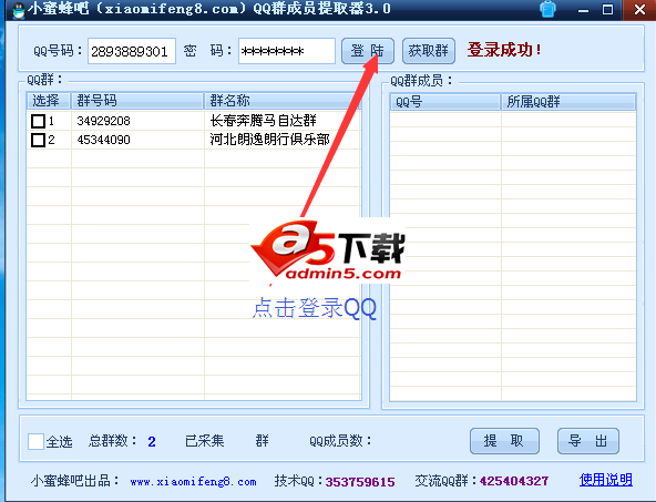 小蜜蜂QQ群成员提取器