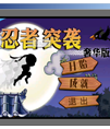 忍者突袭游戏源码