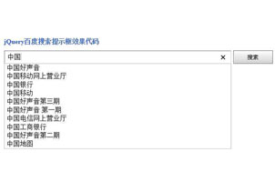 jQuery百度搜索提示框效果代码