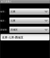 Android 省市区三级连动源码