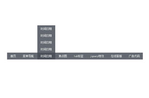 jquery可控制二级导航方向代码