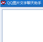 QQ图片文字聊天助手