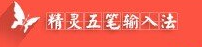 精灵五笔输入法