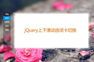 jQuery仿百度首页滑动选项卡代码