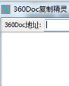 360Doc复制精灵