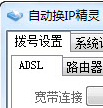 自动换IP精灵
