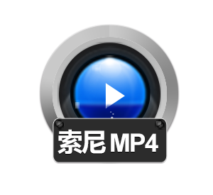 索尼MP4视频修复恢复工具