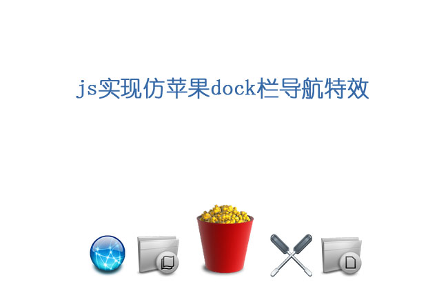 Js实现仿苹果dock栏导航特效